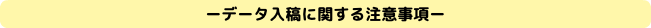 ーデータ入稿に関する注意事項ー